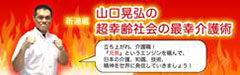 山口晃弘の超幸齢化社会の最幸介護術