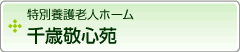 特別養護老人ホーム　千歳敬心苑