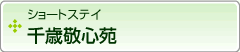 ショートステイ　千歳敬心苑