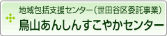 地域包括支援センター　烏山あんしんすこやかセンター