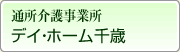 特別養護老人ホーム　池袋敬心苑