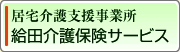 特別養護老人ホーム　池袋敬心苑