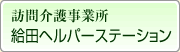 特別養護老人ホーム　池袋敬心苑