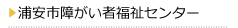 浦安市障がい者福祉センター