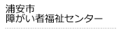 浦安市障がい者福祉センター