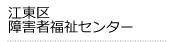 江東区障害者福祉センター