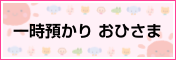 一時預かり おひさま