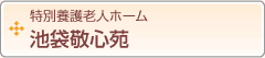 特別養護老人ホーム　池袋敬心苑