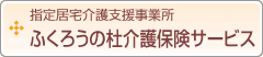 指定居宅介護支援事業所　ふくろうの杜介護保険サービス