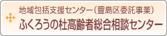 地域包括支援センター（豊島区委託事業）　ふくろうの杜高齢者総合相談センター