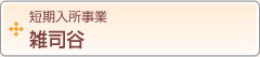 短期入所事業　雑司谷