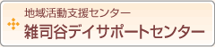 地域活動支援センター　雑司谷デイサポートセンター