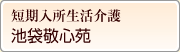 短期入所生活介護　池袋敬心苑