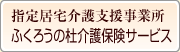 ふくろうの杜　介護保険サービス