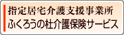 ふくろうの杜　介護保険サービス