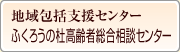 ふくろうの杜　高齢者総合相談センター