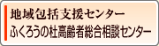 ふくろうの杜　高齢者総合相談センター