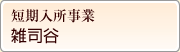 短期入所事業　雑司谷