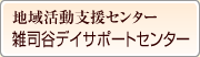 地域活動支援センター　雑司谷デイサポートセンター