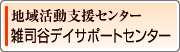 地域活動支援センター　雑司谷デイサポートセンター