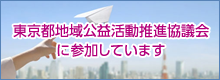 東京都地域公益活動推進協議会に参加しています