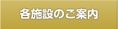 各施設のご案内