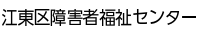 江東区障害者福祉センター