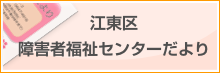 江東区障害者福祉センター