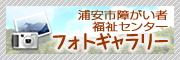 浦安市障がい者福祉センター　フォトギャラリー