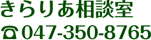 きらりあ相談室